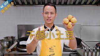 Chef Wang teaches you Spicy Griddle Potato crispy outside and mushy inside amazing texture