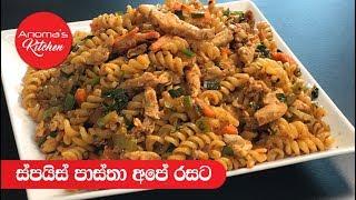 ලංකාවේ අපේ රසට සැරට හදන පැස්ටා - Episode -635 - Sri Lankan Style Spicy Pasta - By Anomas Kitchen
