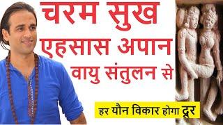 अपान प्राण वायु दोष ठीक करें Couple सुखी रहें  पुरुषों के लिए जरुरी वीर्यवान योग Yogguru Dheeraj