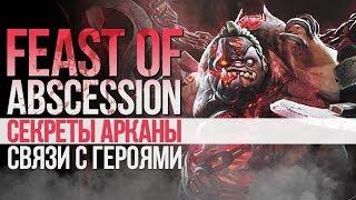 Feast of Abscession - СЕКРЕТЫ АРКАНЫ И СВЯЗИ МЕЖДУ ГЕРОЯМИ