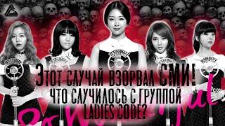 ЧТО СЛУЧИЛОСЬ С ГРУППОЙ LADIES CODE? День рождение превратился в кошмар.УЖАСНАЯ АВАРИЯ УНЁСШАЯ ЖИЗНИ