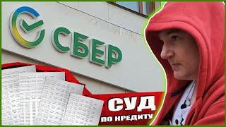 ▶️ Сбербанк ДОСТАЛ  Сбербанк обнуляет срок исковой давности и подаёт иск. Судья подыгрывает Сберу?