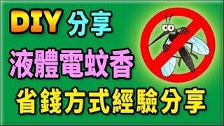 胡搞蝦搞  液體電蚊香 省錢 怪招 經驗分享 驅走 小黑蚊 避免 登革熱 DIY