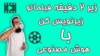 آموزش زیرنویس ویدئو با هوش مصنوعی  زیرنویس فارسی و انگلیسی برای ویدئوهای فارسی