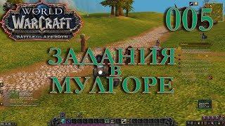 WoW Прокачка Монаха #005 Дакплей INRUSHTV Прохождение World of Warcraft Таурен Крутогорья ВОВ