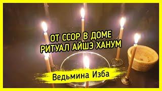 ОТ ССОР В ДОМЕ. РИТУАЛ АЙШЭ ХАНУМ. ДЛЯ ВСЕХ. ВЕДЬМИНА ИЗБА ▶️ МАГИЯ