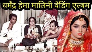 Dharmendra And Hema Malini Wedding Album