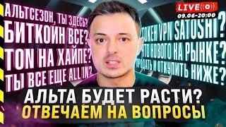 БИТКОИН ВСЁ. БУДЕТ ЛИ РАСТИ АЛЬТА. ОТВЕЧАЕМ НА ВАШИ ВОПРОСЫ