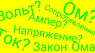 ЧТО ТАКОЕ ТОК? ЗАКОН ОМА ЧТО ТАКОЕ НАПРЯЖЕНИЕ? ЧТО ТАКОЕ НАПРЯЖЕНИЕ?