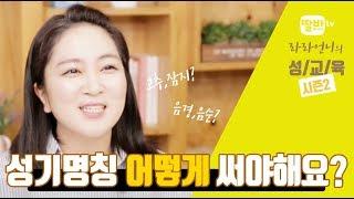 성교육_라라언니 성기명칭은 어떻게  써야 하는거죠?