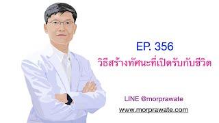 EP. 356 วิธีสร้างทัศนะที่เปิดรับกับชีวิต