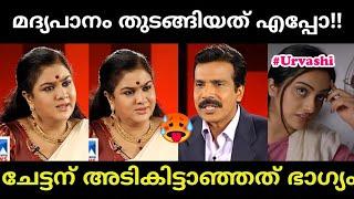 ഉർവശി ബോധം പോകുന്ന വരെ കുടിക്കുമോurvashiinterviewmalayalam troll