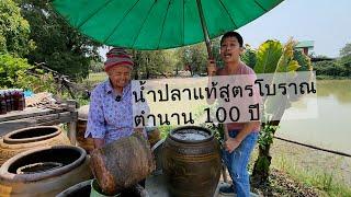 น้ำปลาแท้สูตรโบราณตำนาน 100 ปี  เอิร์ธสดชื่น สร้างอาชีพ - พิษณุโลก