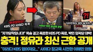 충격 정유라ㅎㄷㄷ 두 얼굴 공개한 주진우 기자 자가당착입니다 낙하산 박민 직격한 KBS PD 반박불가 KBS 사장 재도전 지원서 사이다 참교육날린 조국 혁신당 이해민 의원