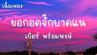 ขอกอดจั๊กบาดแน - เบียร์ พร้อมพงษ์เนื้อเพลง