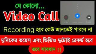 Video Call Recording হবে কেউ জানতেই পারবে না  দুদিকের ভয়েস এবং ভিডিও দুটোই রেকর্ড হবে তবে সাবধান