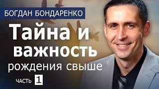 Тайна и важность рождения свыше - 1 - пастор Богдан Бондаренко│Проповеди Христианские