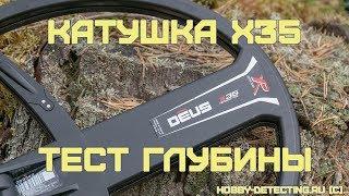 Катушка X35 для XP Deus - первый тест глубины и впечатления