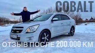 Chevrolet Cobalt спустя 10 лет Отзыв Владельца Зачем нужен новый в 2023?