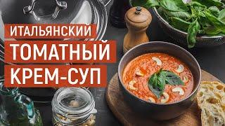 Томатный крем-суп  Рецепт приготовления от KUKMARA