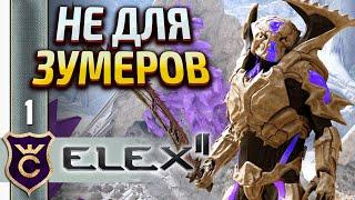 НОВАЯ РПГ СТАРОЙ ШКОЛЫ Elex 2 #1