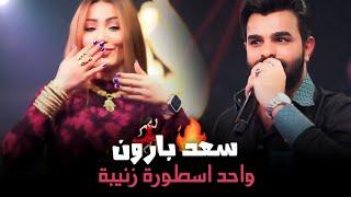 سعد بارون - واحد اسطورة زنيبة  حفلة نااار  جديد  2023