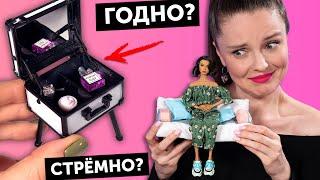 КЕЙС С КОСМЕТИКОЙ для куколГОДНО Али СТРЕМНО? #96 проверка товаров для кукол  Покупки Али