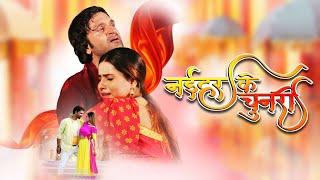नईहर के चुनरी  Naihar Ke Chunri  Full Bhojpuri Movie  Kunal Tiwari Sanjana Raaj Richa dixit