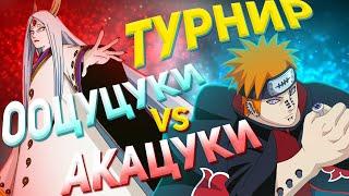 ТУРНИР ООЦУЦУКИ ПРОТИВ АКАЦУКИ — NSUN STORM 4