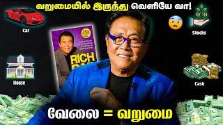 வறுமையில் இருந்து வெளியே வா 6 RULES OF MONEY  RICH DAD POOR DAD by Robert Kiyosaki