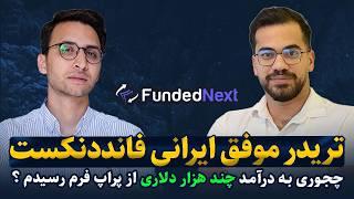 تجربه موفقیت  چگونه از پراپ فرم فانددنکست به بیش از 10 هزار دلار درآمد رسیدم؟