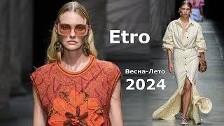 Etro Мода весна-лето 2024 в Милане  Стильная одежда и аксессуары