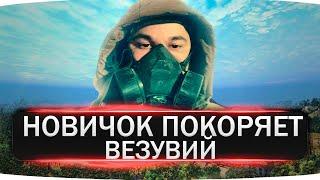 Stalker Online НОВИЧОК ПОКОРЯЕТ ВЕЗУВИЙ ИГРА В 2023