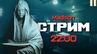 Так ли страшен Madison?  Стрим  #2