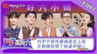 ENG SUB《你好，星期六》20230617期：刘宇宁周也舞痴组合上线！王鹤棣投喂丁程鑫好暖心  Hello Saturday  MangoTV