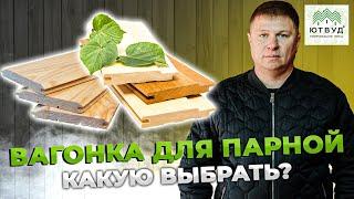 Вагонка для бани. Какую выбрать? Вагонка хвоя вагонка сосна или вагонка липа? В чем отличия?