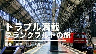 トラブル満載フランクフルトの旅・・鉄道の下調べは大事です