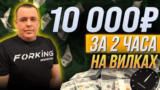 +10 000 рублей на вилках за 2 часа  Вилочный сканер Forking  Заработок на спортивном арбитраже