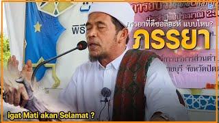 บาบอลีลูโบ๊ะดือแย l มาชาอัลลอฮ์ ณ ลาลอวิทยา อ.สายบุรี จ.ปัตตานี Ilmu CERAMAH AGAMA TH