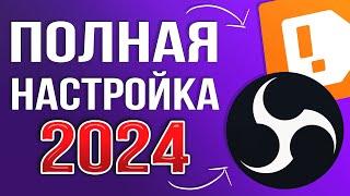 OBS STUDIO - ПОЛНАЯ НАСТРОЙКА 2024 Как Стримить Без Лагов - Донат Чат Битрейт Encoder и т.д