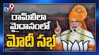 PM Modi to address public meeting in Ramlila Maidan - TV9