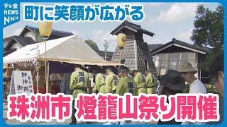 【400年続く】石川・珠洲市で燈籠山祭りが開催　規模を縮小するも訪れた人たちには笑顔が