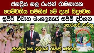 ජනප්‍රිය නලු රංජන් රාමනයාකයගේ මේ දැන් සිදු උන විවාහය මෙන්න Actor Ranjan Ramanayaka Wedding