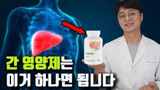 간을 회복 시키는 영양제 “이거” 드세요 이상적인 배합의 간 영양제 간해독 항염증 항산화