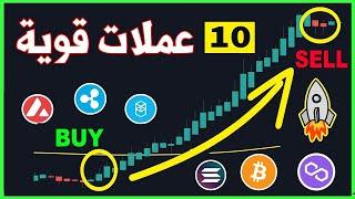 افضل 10 مشاريع العملات الرقمية ستحقق صعود كبير مستقبلا   100%  1000%