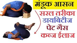 मंडूक आसन डायबिटीज़ में रामबाण  Mandukasan Benefits पेट आंत कोलाइटिस कब्ज गैस ईलाज Yog Guru Dheeraj