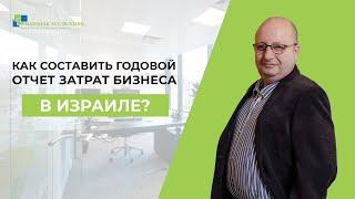 Как составить годовой отчет затрат бизнеса в Израиле? Советы аудитора