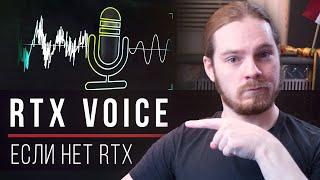 Убираем шумы нейросетью RTX VOICE без карты с RTX хоре больше не нужен оно просто работает