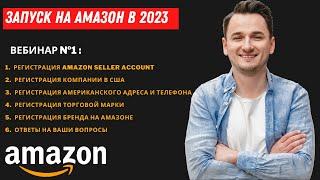 Амазон Курс. Часть 1. Запуск на Amazon в 2023.  Регистарция Аккаунта Компании Торговой Марки в США