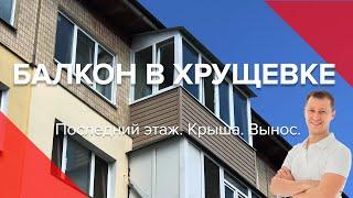 Балкон в Хрущевке На 5 Этаже  Вынос По Полу  Остекление   Последний этаж  Киев  Пробалкон